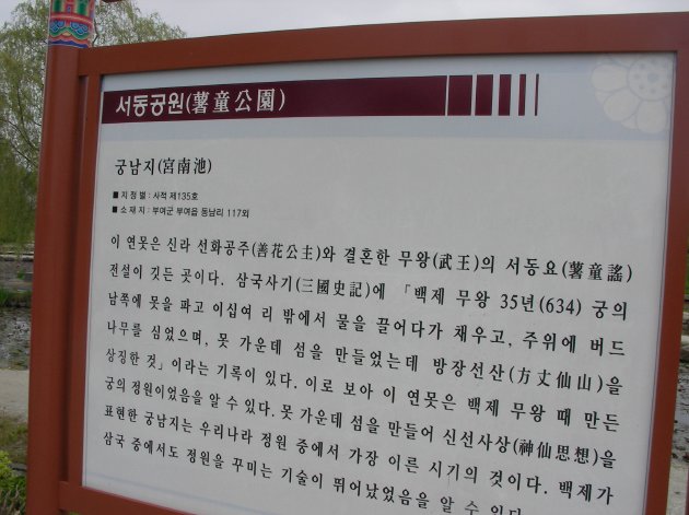 薯童公園（宮南池）の韓国語の説明案内板